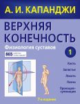 Верхняя конечность. Физиология суставов (обновленное издание) - Капанджи Адальберт Ибрагим