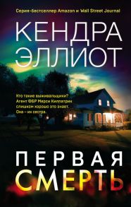 Первая смерть - Эллиот Кендра