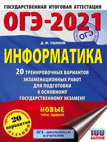 ОГЭ-2021. Информатика (60х84-8) 20 тренировочных вариантов экзаменационных работ для подготовки к основному государственному экзамену - Ушаков Денис Михайлович