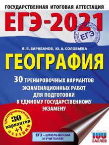 ЕГЭ-2021. География (60х84-8) 30 тренировочных вариантов экзаменационных работ для подготовки к единому государственному экзамену - Соловьева Юлия Алексеевна, Барабанов Владимир Васильевич