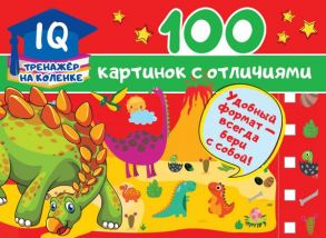 100 картинок с отличиями - Дмитриева Валентина Геннадьевна