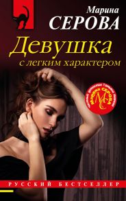 Девушка с легким характером - Серова Марина Сергеевна