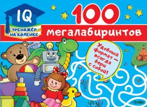 100 мегалабиринтов - Дмитриева Валентина Геннадьевна