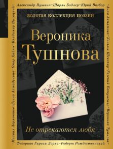 Не отрекаются любя - Тушнова Вероника Михайловна