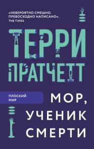 Мор, ученик Смерти - Пратчетт Терри