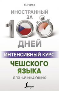 Интенсивный курс чешского языка для начинающих - Матвеев Сергей Александрович