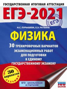 ЕГЭ-2021. Физика (60х84-8) 30 тренировочных вариантов экзаменационных работ для подготовки к единому государственному экзамену - Пурышева Наталия Сергеевна, Ратбиль Елена Эммануиловна