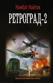 Ретроград-2 - Найтов Комбат