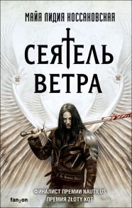 Сеятель Ветра - Коссаковская Майа Лидия