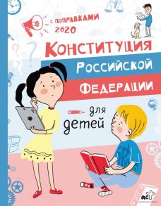 Конституция Российской Федерации для детей с поправками 2020 года - Бабенко Марина