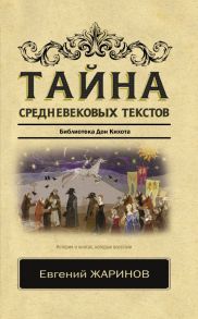 Тайна средневековых текстов - Жаринов Евгений Викторович