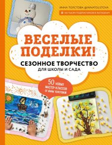 Веселые поделки! Сезонное творчество для школы и сада - Толстова Инна Александровна