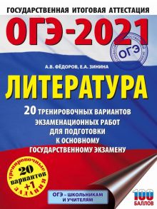 ОГЭ-2021. Литература (60х84-8) 20 тренировочных вариантов экзаменационных работ для подготовки к основному государственному экзамену - Федоров Алексей Владимирович, Зинина Елена Андреевна