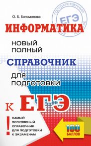 ЕГЭ. Информатика. Новый полный справочник для подготовки к ЕГЭ / Богомолова Ольга Борисовна