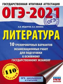 ОГЭ-2021. Литература (60х84-8) 10 тренировочных вариантов экзаменационных работ для подготовки к ОГЭ - Федоров Алексей Владимирович, Зинина Елена Андреевна