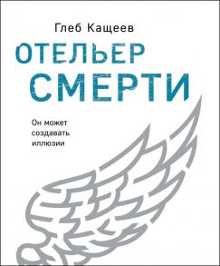 Отельер смерти - Кащеев Глеб Леонидович