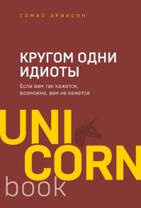 Кругом одни идиоты. Если вам так кажется, возможно, вам не кажется - Эриксон Томас