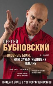 Головные боли, или Зачем человеку плечи? 2-е издание / Бубновский Сергей Михайлович