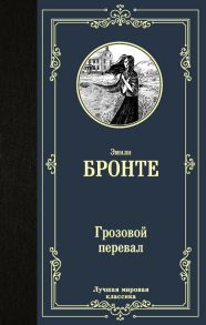 Грозовой перевал - Бронте Эмили