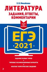 ЕГЭ-2021. Литература. Задания, ответы, комментарии - Михайлова Екатерина Викторовна