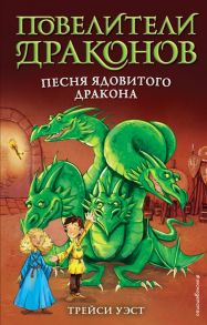 Песня Ядовитого дракона (выпуск 5) - Уэст Трейси