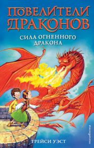 Сила Огненного дракона (выпуск 4) - Уэст Трейси