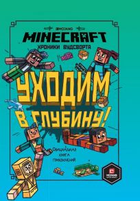 Хроники Вудсворта.  Уходим в глубину. Оригинальная книга приключений.