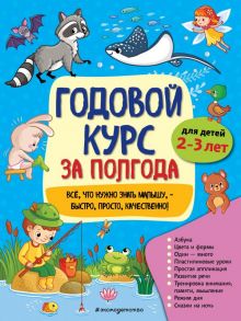 Годовой курс за полгода: для детей 2-3 лет - Горохова Анна Михайловна