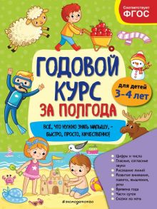 Годовой курс за полгода: для детей 3-4 лет - Горохова Анна Михайловна