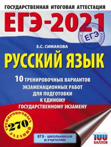 ЕГЭ-2021. Русский язык (60х84-8) 10 тренировочных вариантов экзаменационных работ для подготовки к единому государственному экзамену - Симакова Елена Святославовна