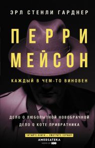 Перри Мейсон: Дело о любопытной новобрачной. Дело о коте привратника / Гарднер Эрл Стенли