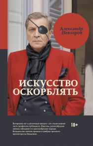 Искусство оскорблять - Невзоров Александр Глебович