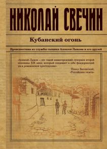 Кубанский огонь - Свечин Николай