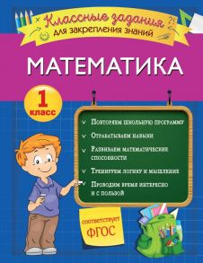 Математика. Классные задания для закрепления знаний. 1 класс - Исаева Ирина Викторовна