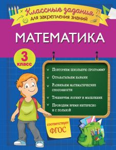 Математика. Классные задания для закрепления знаний. 3 класс - Исаева Ирина Викторовна