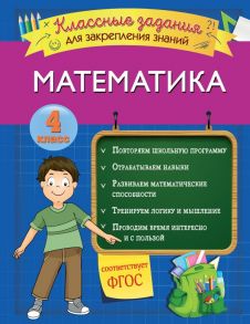 Математика. Классные задания для закрепления знаний. 4 класс - Исаева Ирина Викторовна