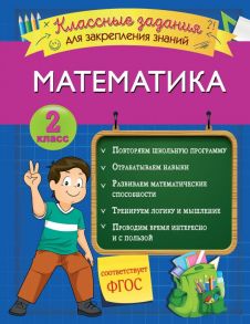 Математика. Классные задания для закрепления знаний. 2 класс - Исаева Ирина Викторовна