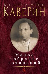 Малое собрание сочинений - Каверин Вениамин Александрович