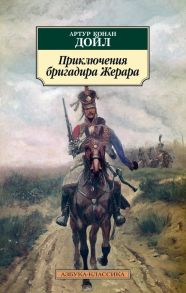 Приключения бригадира Жерара / Дойл Артур Конан