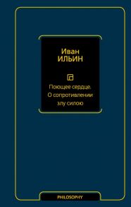 Поющее сердце. О сопротивлении злу силою / Ильин Иван Александрович