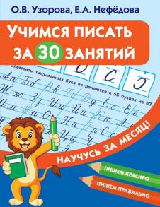 Учимся писать за 30 занятий - Узорова Ольга Васильевна, Нефедова Елена Алексеевна