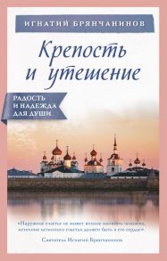 Крепость и утешение - Брянчанинов Игнатий