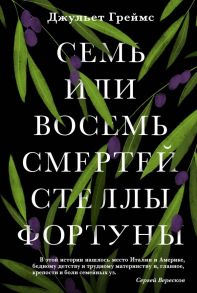 Семь или восемь смертей Стеллы Фортуны - Греймс Джульет