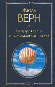 Вокруг света в восемьдесят дней - Верн Жюль