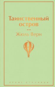 Таинственный остров - Верн Жюль