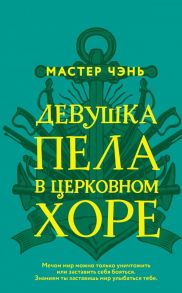 Девушка пела в церковном хоре - Мастер Чэнь