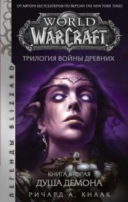 World of Warcraft. Трилогия Войны Древних: Душа Демона - Кнаак Ричард А.