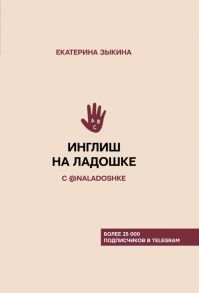 Инглиш на ладошке с @naladoshke / Зыкина Екатерина Львовна