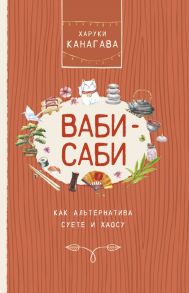 Ваби-саби, как альтернатива суете и хаосу - Канагава Харуки