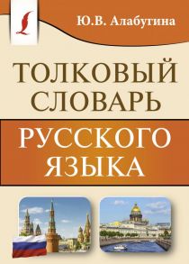 Толковый словарь русского языка / Алабугина Юлия Владимировна